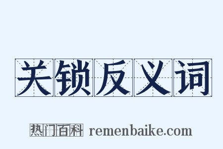 关锁反义词是什么意思的图片